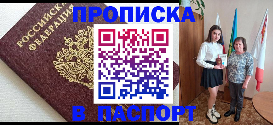 купить прописку в Болхове